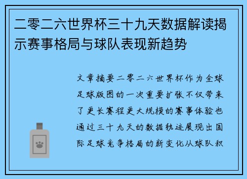 二零二六世界杯三十九天数据解读揭示赛事格局与球队表现新趋势