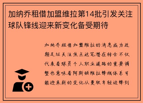 加纳乔租借加盟维拉第14批引发关注球队锋线迎来新变化备受期待 加纳乔租借加盟维拉第14批引发关注球队锋线迎来新变化备受期待