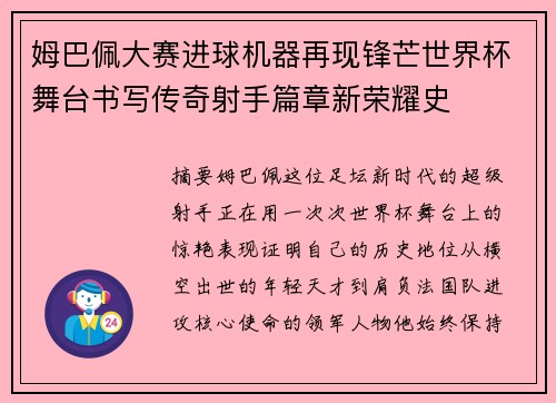 姆巴佩大赛进球机器再现锋芒世界杯舞台书写传奇射手篇章新荣耀史