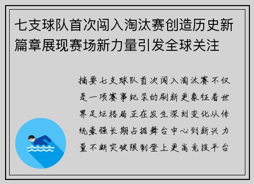 七支球队首次闯入淘汰赛创造历史新篇章展现赛场新力量引发全球关注